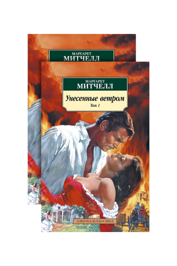 Унесенные ветром (в 2-х томах)