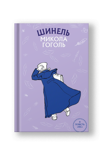Шинель. Ніс (на укр.)