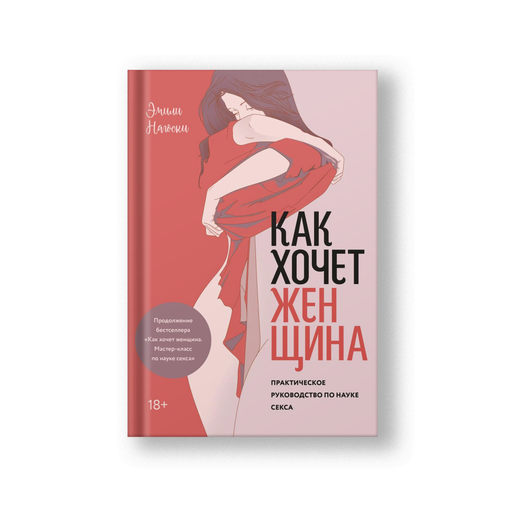 Как хочет женщина. Практическое руководство по науке секса