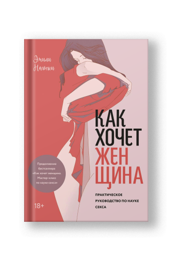 Как хочет женщина. Практическое руководство по науке секса