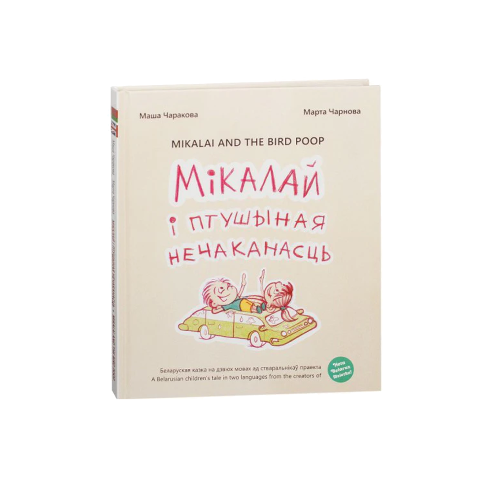 Миколай и птичья неожиданность (на бел.)