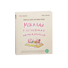 Миколай и птичья неожиданность (на бел.)