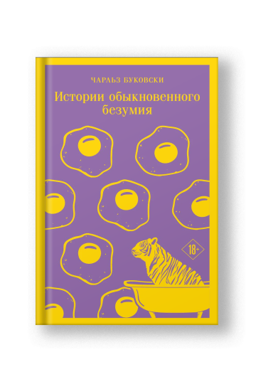 Истории обыкновенного безумия