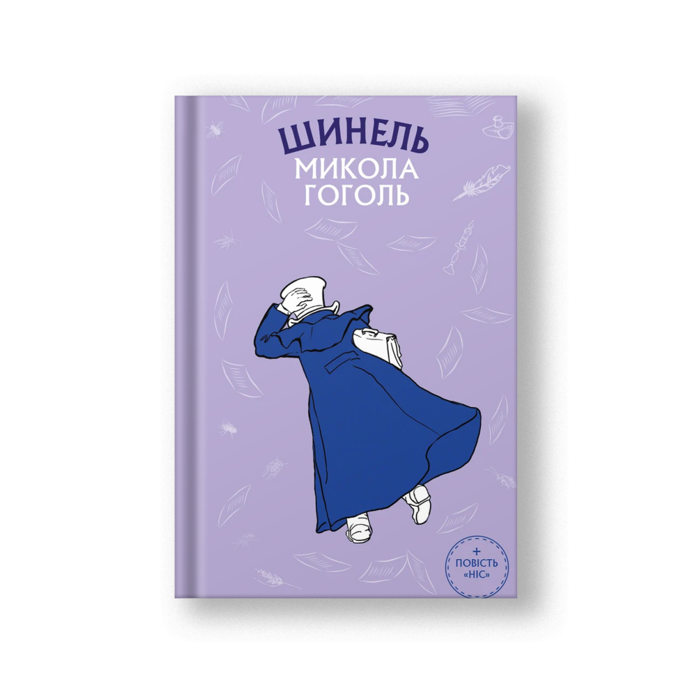 Шинель. Ніс (на укр.)