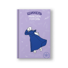 Шинель. Ніс (на укр.)