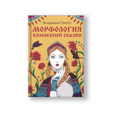 Морфология волшебной сказки