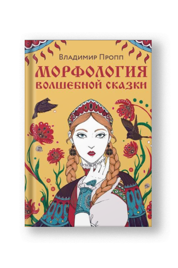 Морфология волшебной сказки
