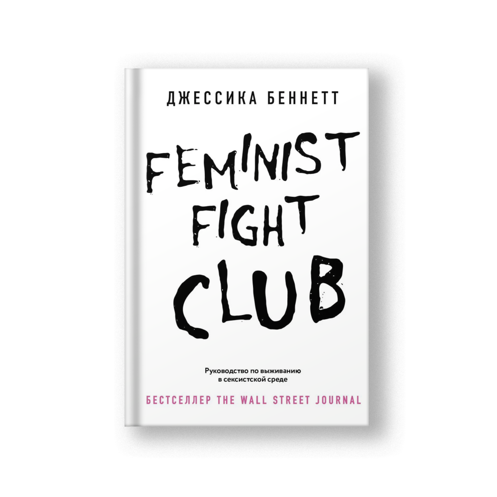 Feminist fight club. Руководство по выживанию в сексистской среде