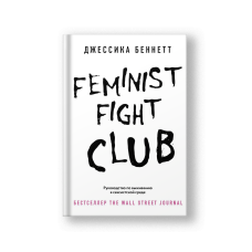 Feminist fight club. Руководство по выживанию в сексистской среде