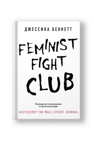 Feminist fight club. Руководство по выживанию в сексистской среде