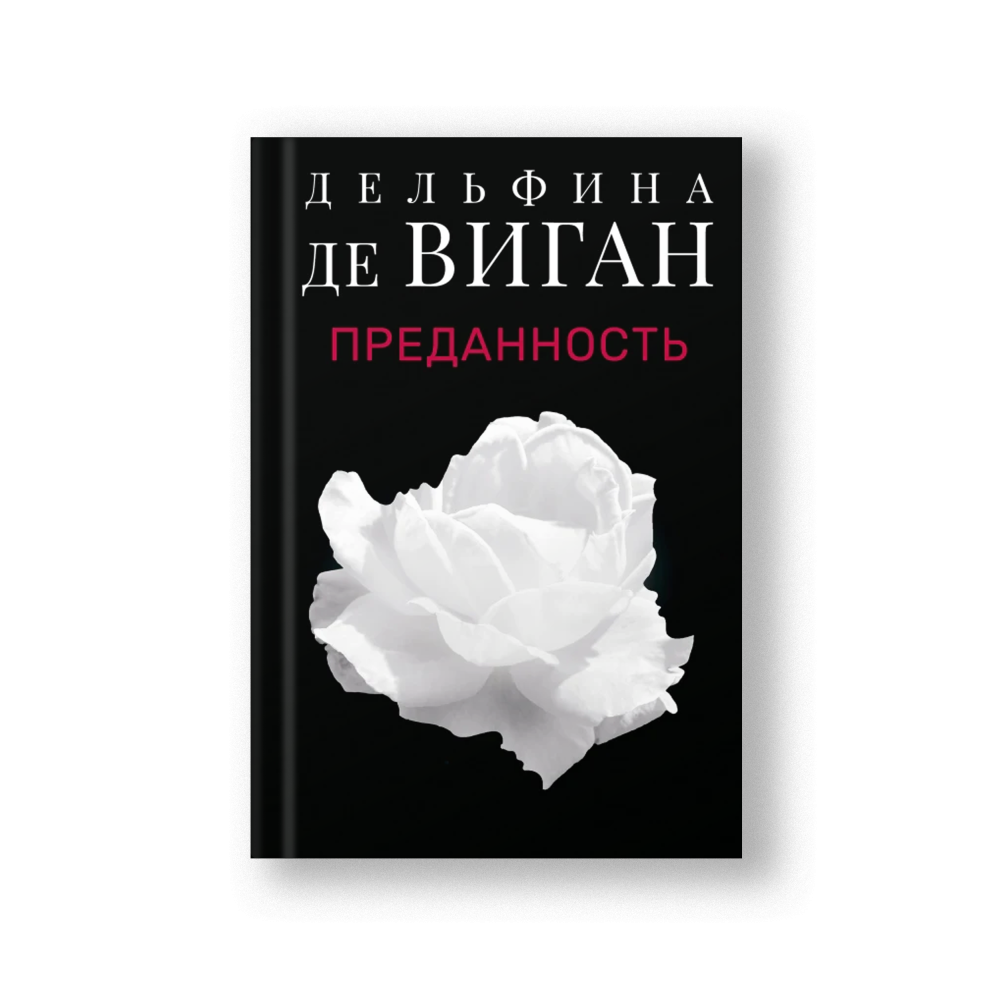Преданность