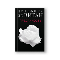 Преданность