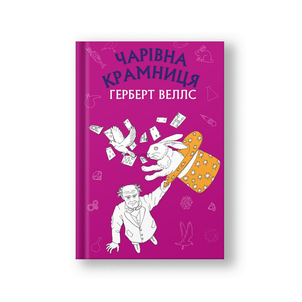 Чарівна крамниця: збірка оповідань (на укр.)