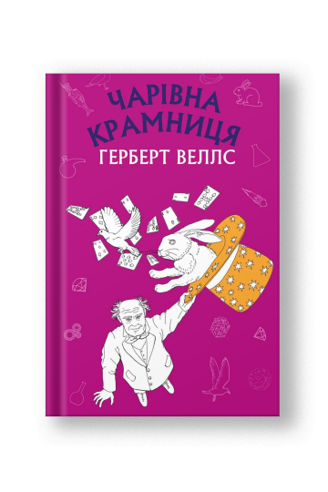 Чарівна крамниця: збірка оповідань (на укр.)