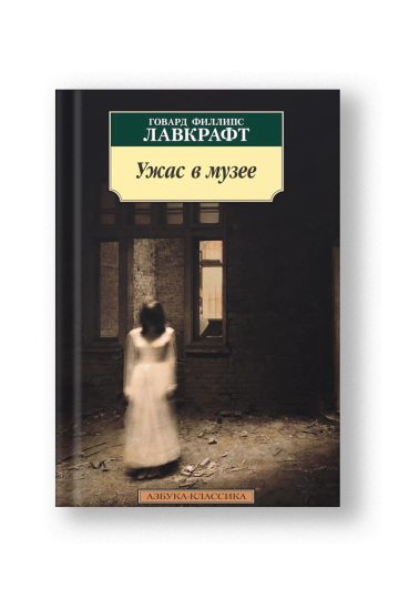 Ужас в музее