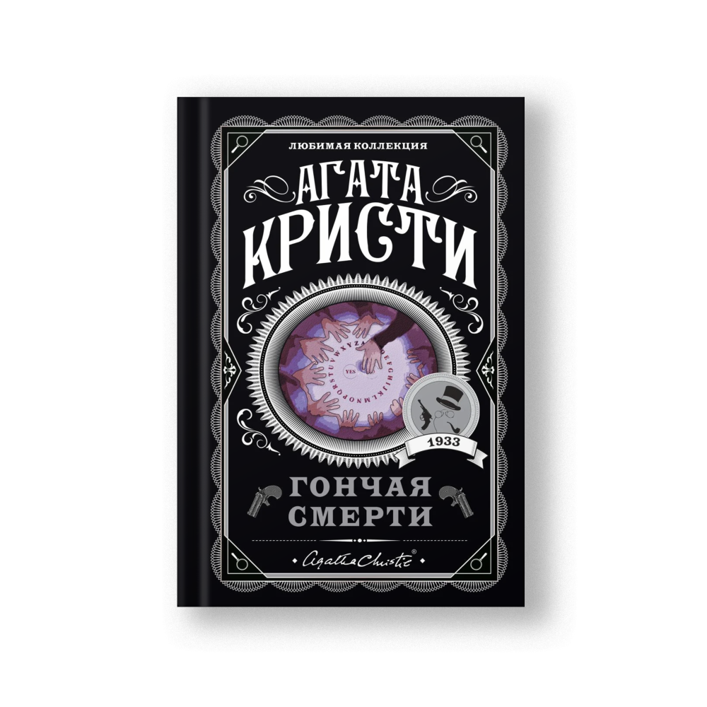 Гончая смерти