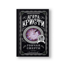 Гончая смерти