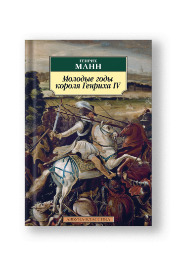 Молодые годы короля Генриха IV