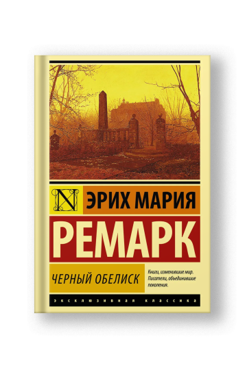 Черный обелиск