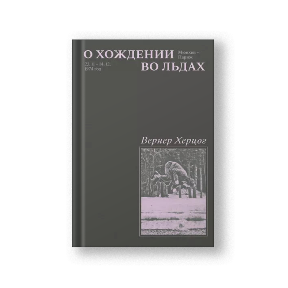 О хождении во льдах