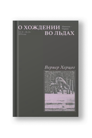 О хождении во льдах