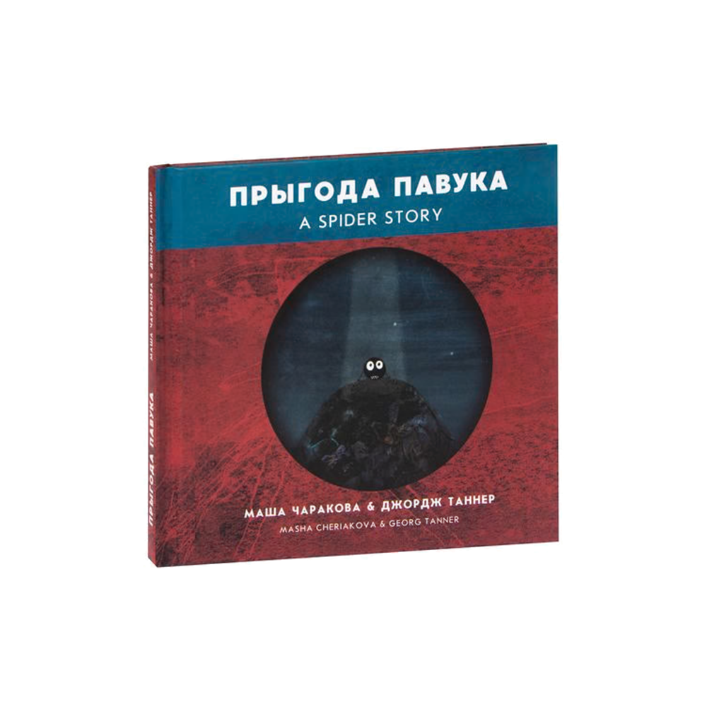 Приключение паука (на бел.)
