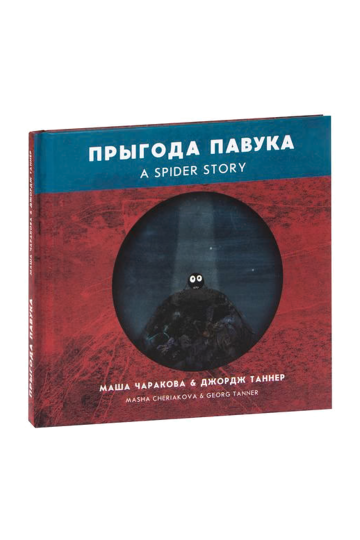 Приключение паука (на бел.)