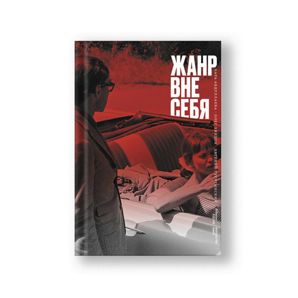 The Genre Beyond Itself (Zhanr Vne Sebya)