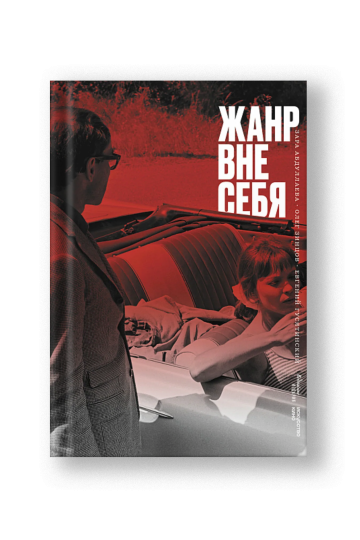 Жанр вне себя