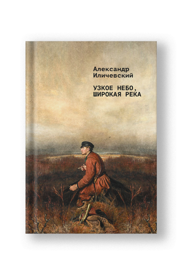 Узкое небо, широкая река