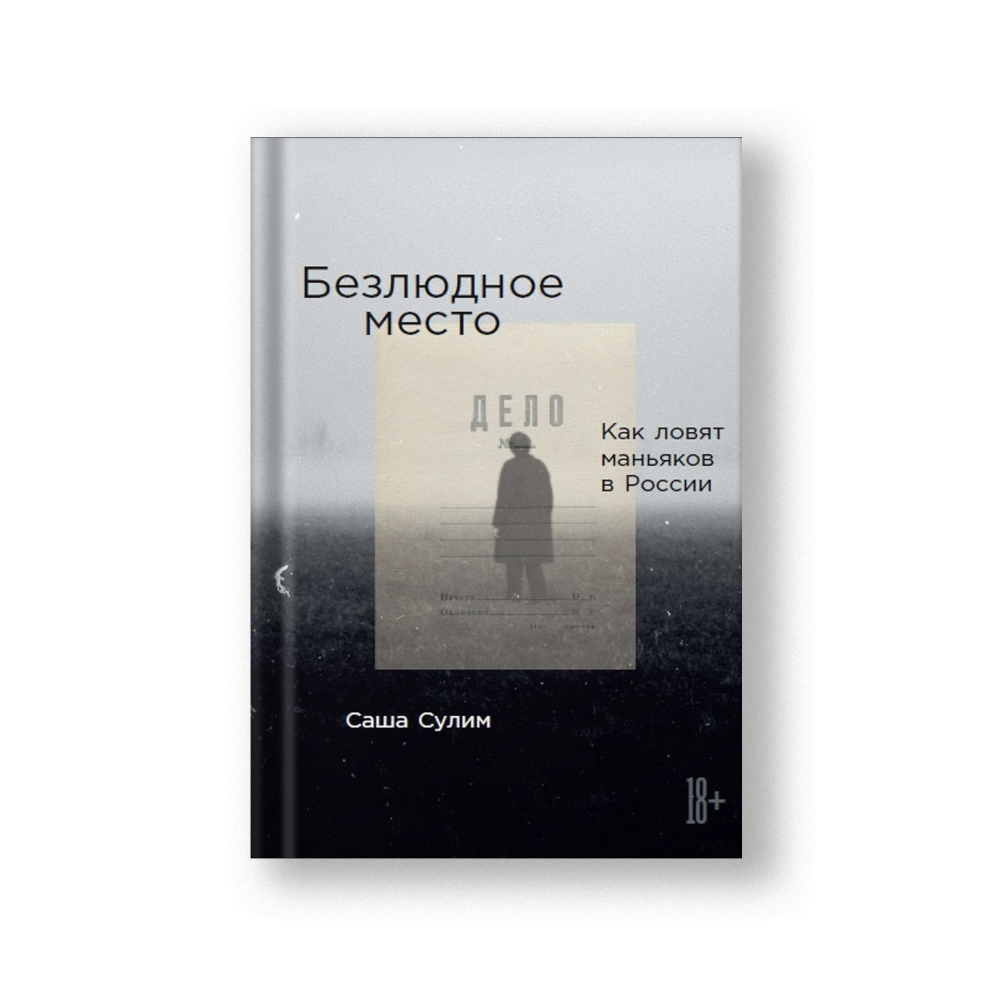 Безлюдное место: Как ловят маньяков в России