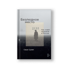 Безлюдное место: Как ловят маньяков в России