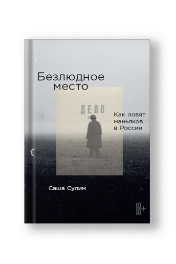 Безлюдное место: Как ловят маньяков в России