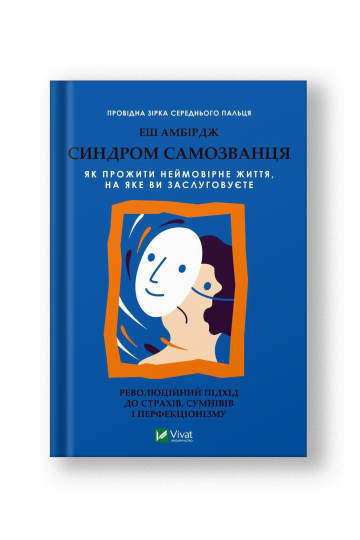 Синдром самозванця. Як прожити неймовірне життя, на яке ви заслуговуєте (на укр.)
