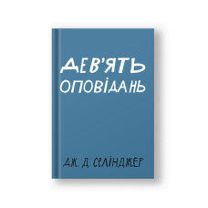 Nine Stories (Devyat Opovidann) (на укр.)