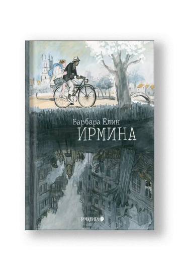 Ирмина