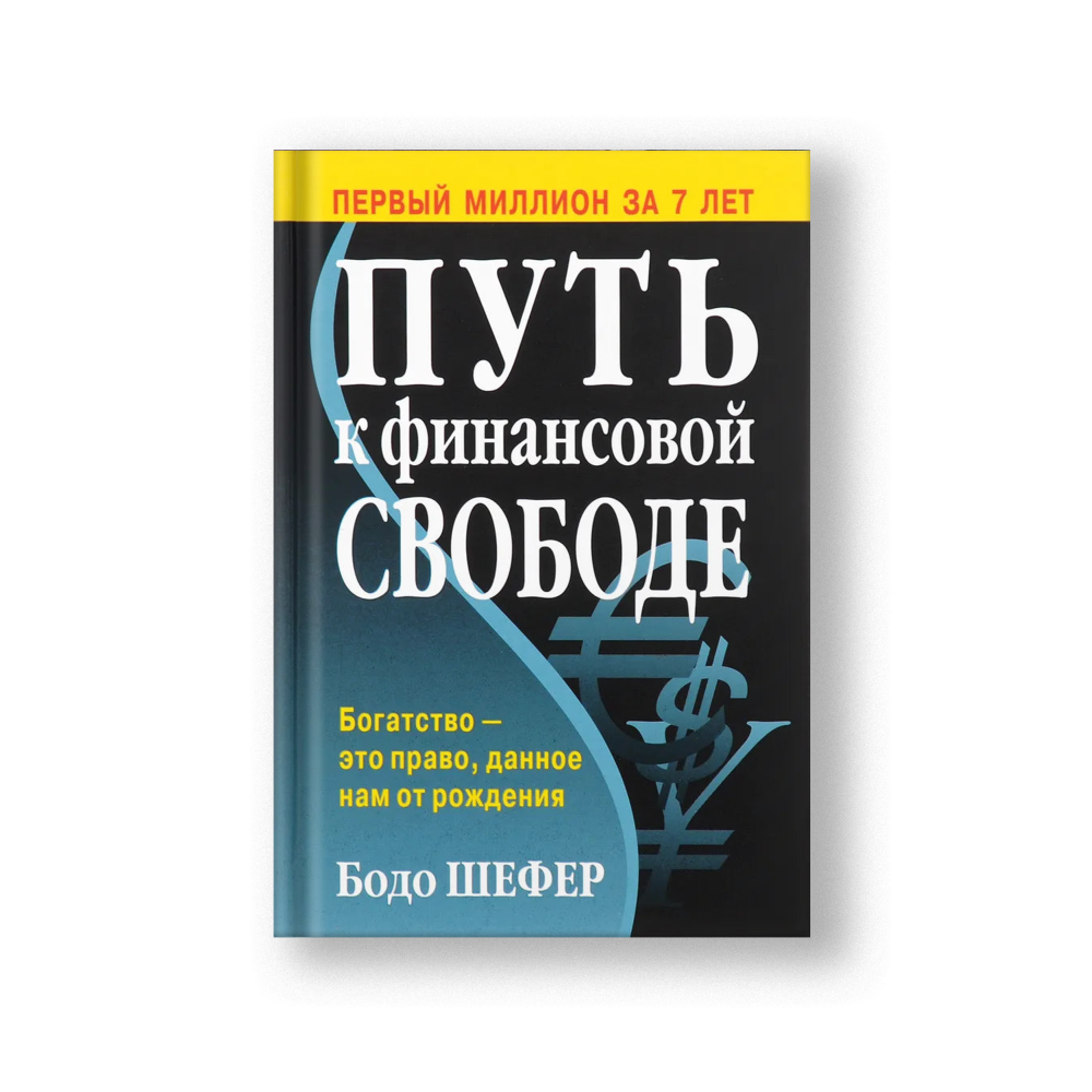 Путь к финансовой свободе