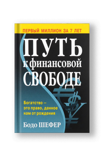 Путь к финансовой свободе