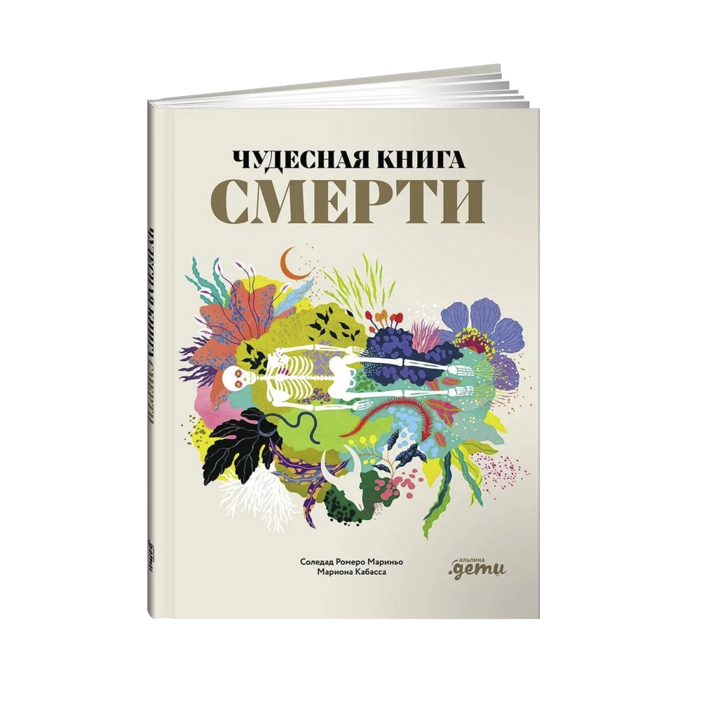 Чудесная книга смерти