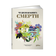 Чудесная книга смерти