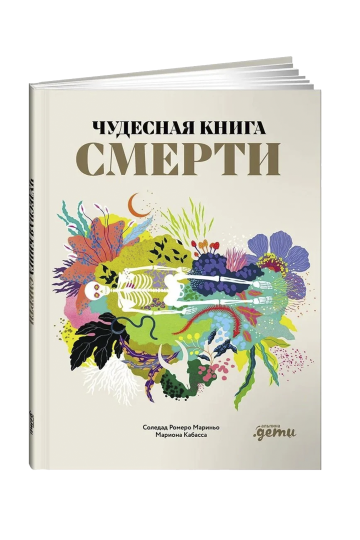 Чудесная книга смерти