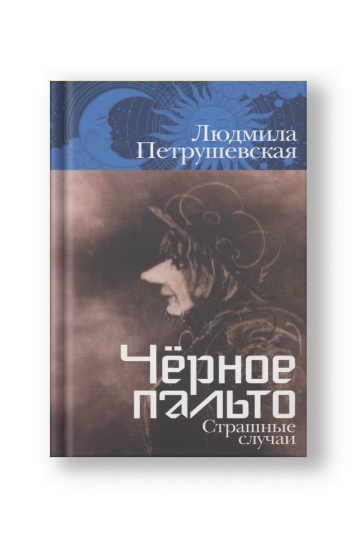 Чёрное пальто. Страшные случаи