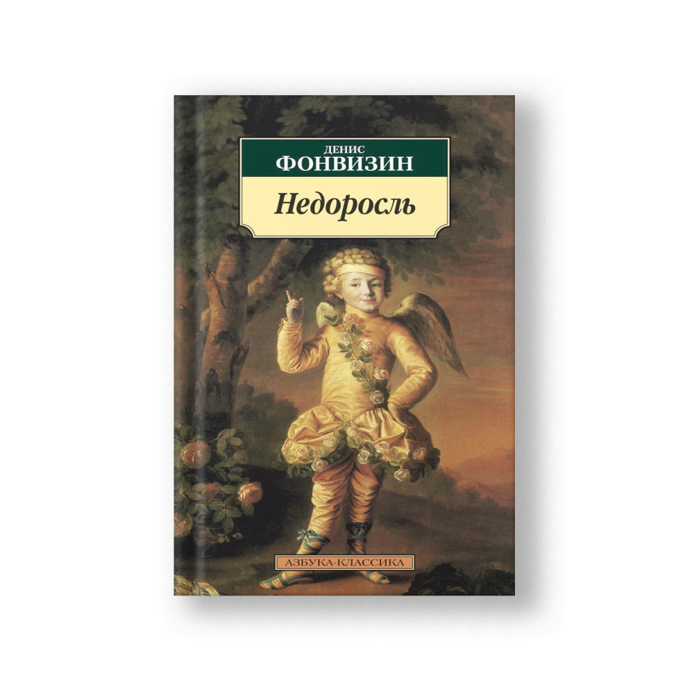 Недоросль