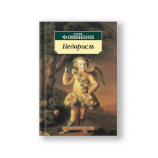 Недоросль