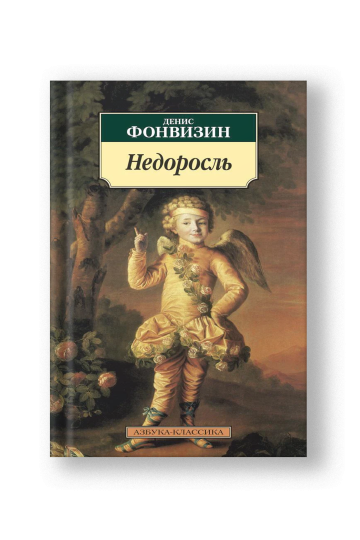 Недоросль