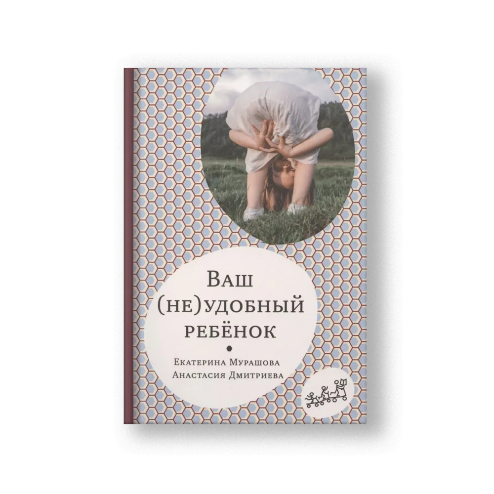 Ваш (не)удобный ребенок