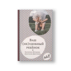 Ваш (не)удобный ребенок