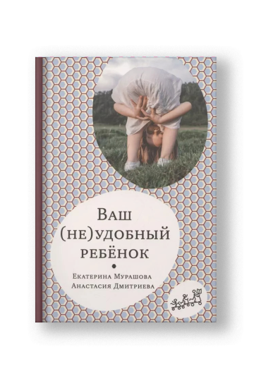 Ваш (не)удобный ребенок