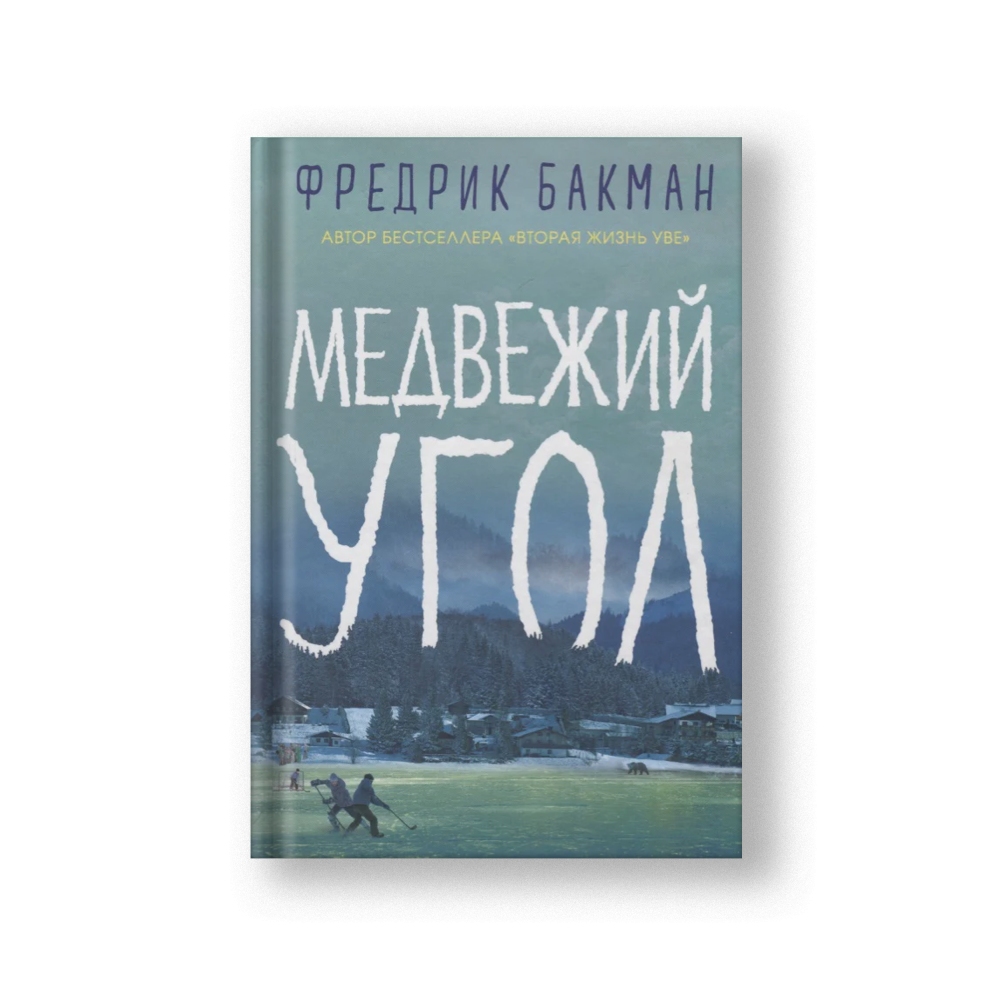 Beartown (Medvezhiy Ugol)
