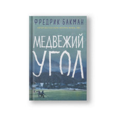 Beartown (Medvezhiy Ugol)